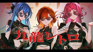 【M.M.S】九龍レトロ Arrange ver. - もるでお×ムチャ×しゃけみー - cover -【歌ってみた】