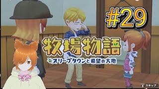 【VTuber】ミラコの牧場物語 オリーブタウンと希望の大地 SPECIAL #29