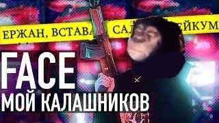 Video thumbnail of "Ержан вставай - DRaM remix (FACE - МОЙ КАЛАШНИКОВ remake)"