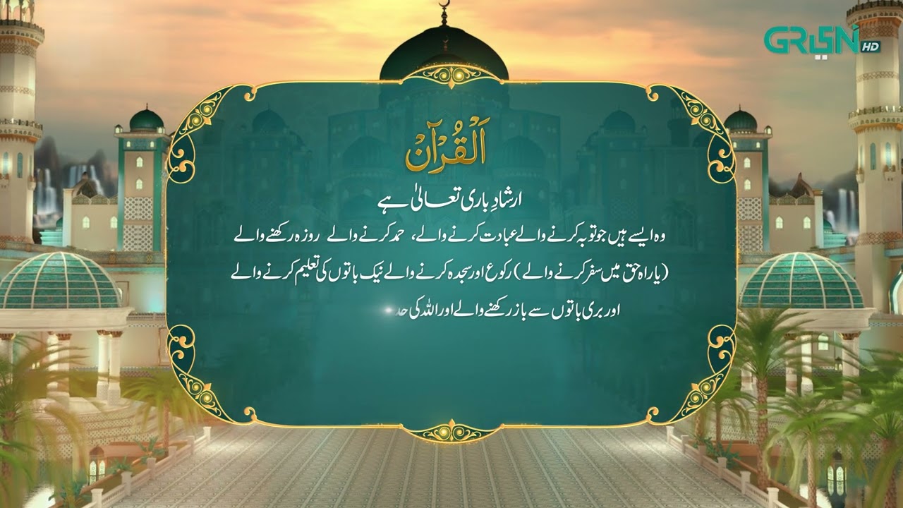 Al Quran | Surah At-Tawbah | Ramzan Day 11 | Green TV