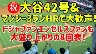 💙速報【ドジャファン大盛り上がりの8回表】㊗️エンゼルススタジアム100本目！大谷42号❗️マンシーHRで大歓声‼️エンゼルス戦1戦目#大谷ホームラン #ohtanishohei #大谷翔平現地映像 