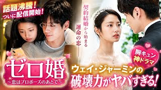 💍🔥中国ドラマ史上最強の胸キュン！「ゼロ婚」ついに配信開始…ウェイ・ジャーミンの破壊力がヤバすぎる😍✨