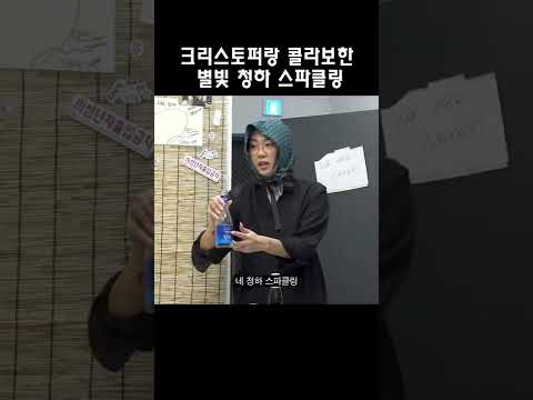 [청하] 크리스토퍼랑 콜라보한 별빛 청하 스파클링 ㅋㅋㅋㅋㅋㅋ