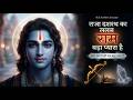 राजा दशरथ का ललन राम बड़ा प्यारा है Raja Das
