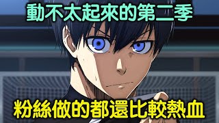 Re: [閒聊] 藍色監獄動畫為什麼可以那麼PPT==