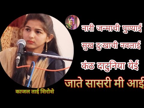 Nari Janmachi Punyayi Lagngeet Kajal shiroshe | हे गीत ऐकले तर प्रत्येक मुलीच्या डोळ्यात अश्रू येतील