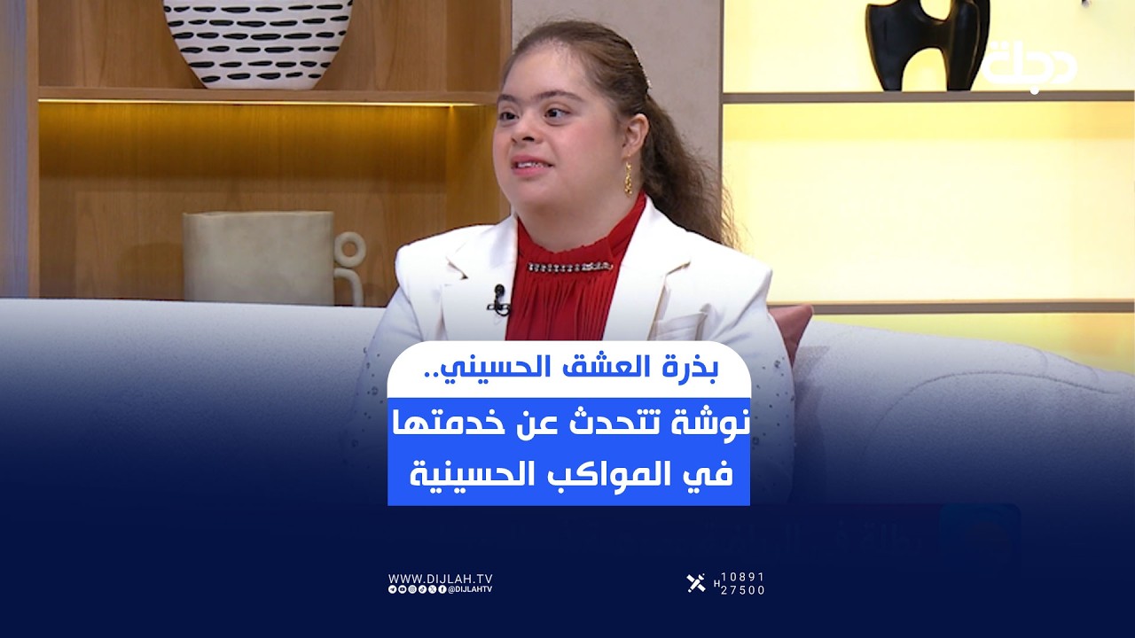 فيديو | بذرة العشق الحسيني زرعت بالفطرة .. نوشة تتحدث عن خدمتها في المواكب الحسينية