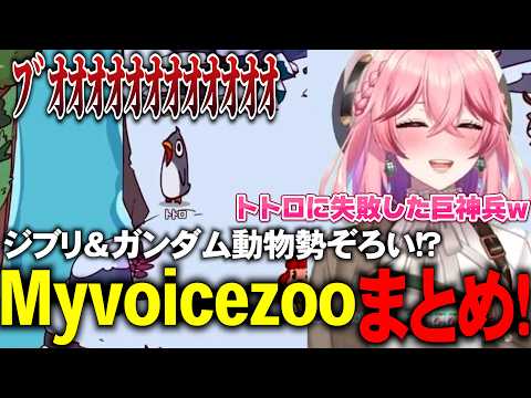 【MyVoiceZoo】全部アプロの声聞いてたら物凄い疲れた【切り抜き】