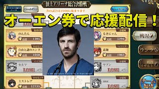 【ランモバ】4/19 みんなで応援券でオーエン！S2 8→4強決定戦【ラングリッサー モバイル】