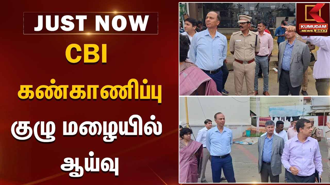 CBI கண்காணிப்பு குழு மழையில் ஆய்வு | Karur Stampede | TVK Vijay | CBI |  Kumudam News