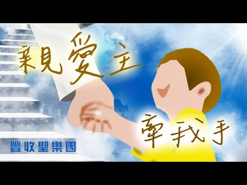親愛主牽我手  Precious Lord, Take My Hand