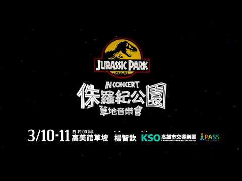 2018 KSAF - 《侏儸紀公園》草地音樂會