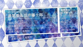 【歌枠】オフコラボでいくぞ！オフライン歌枠！【弦月藤士郎/長尾景/にじさんじ】