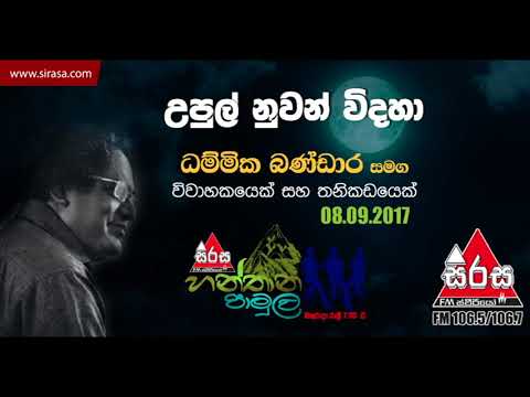 Upul Nuwan Widaha - Hanthana Pamula with Dammika Bandara