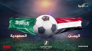 مباشر مباراة اليمن والسعودية | بطولة غرب آسيا للشباب