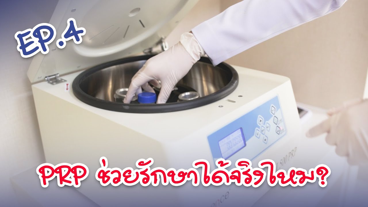 PRP ช่วยรักษาได้จริงไหม | EP.4