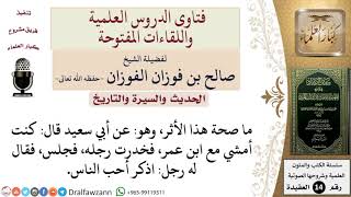 ما صحة هذا الأثر، وهو عن أبي سعيد قال كنت أمشي مع ابن عمر، فخدرت رجله، فجلس، فقال له رجل اذكر أحب... image