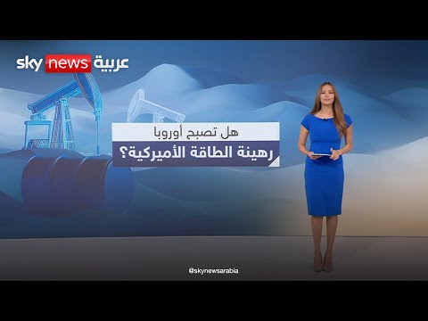 فيديو | هل تصبح أوروبا رهينة الطاقة الأميركية؟ | #عالم_الطاقة