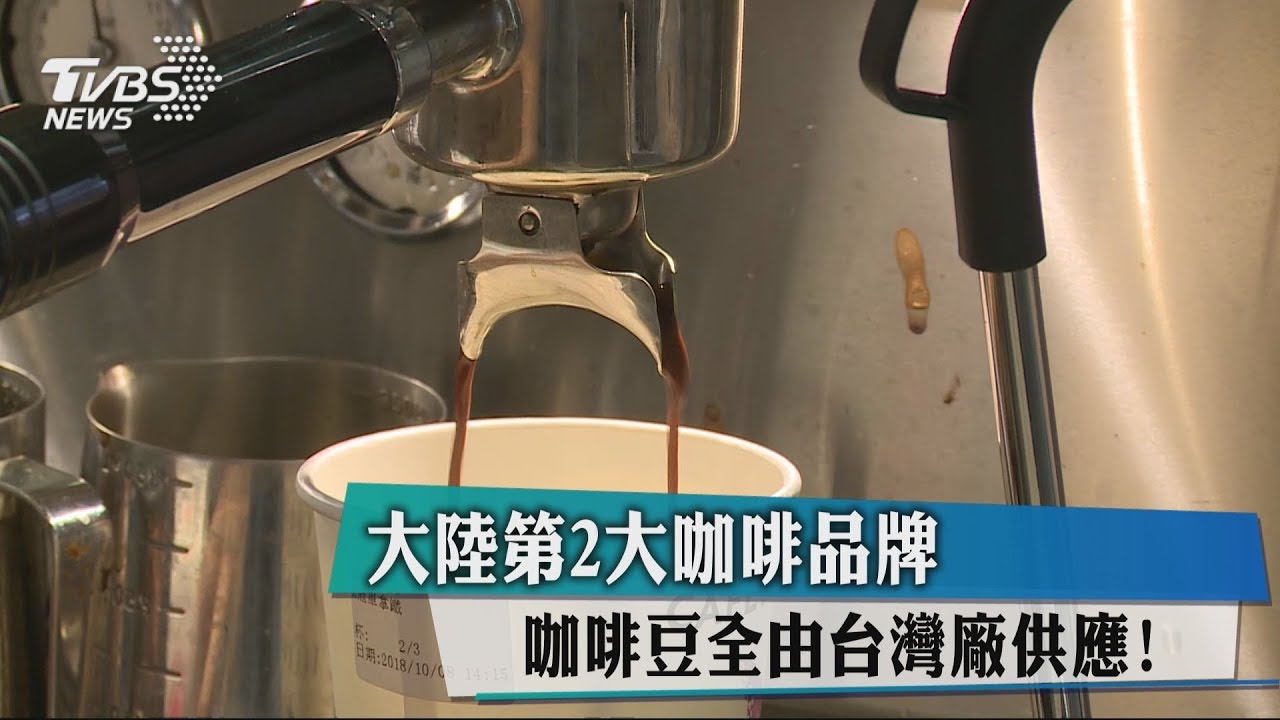 大陸第2大咖啡品牌 咖啡豆全由台灣廠供應!