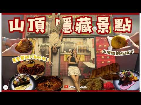 【🇭🇰拒絕普通遊客行程！】BuDu帶路食爆山頂限定美食！神級麻辣蔥花包｜挑戰視覺錯覺極限｜軍官食堂歎Butter Chicken｜山頂美食 香港一日遊 BuduJourney