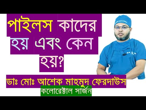 পাইলস কেন হয় এবং কাদের হয়?