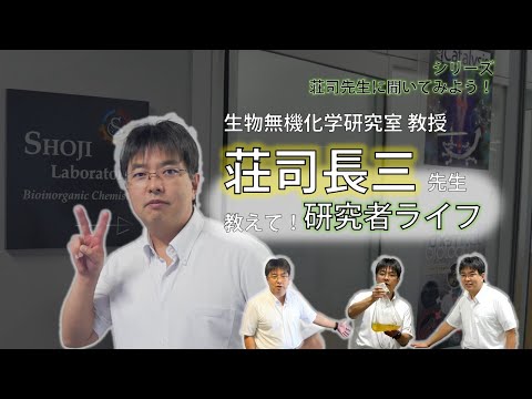 【インタビュー】研究者ライフって、どんな感じ？【荘司先生に聞いてみよう！】（制作：多田瑞紀）