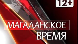Магаданское время от 7 августа 2018