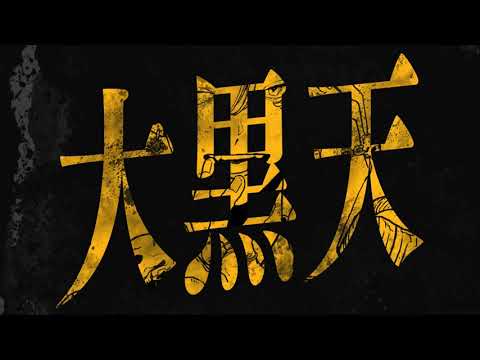 【大黒天】だいきりが歌ってみたとよ