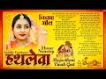 हथलेवा राजस्थानी विवाह गीत Hathleva Rajasthani Vivah G