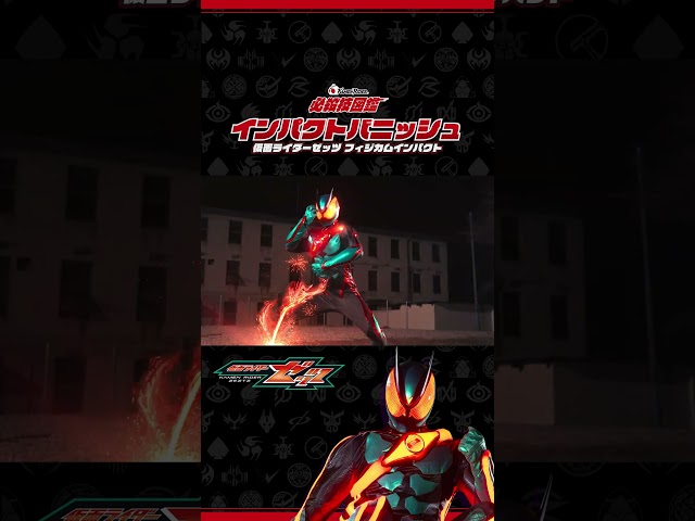 【公式】必殺技図鑑『インパクトバニッシュ』（『仮面ライダーゼッツ』ep1よりサムネイル画像