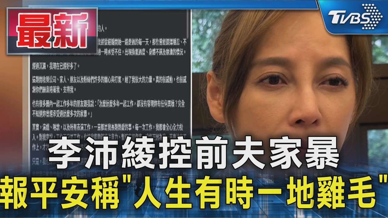 李沛綾控前夫家暴 報平安稱「人生有時一地雞毛」|TVBS新聞 @TVBSNEWS01