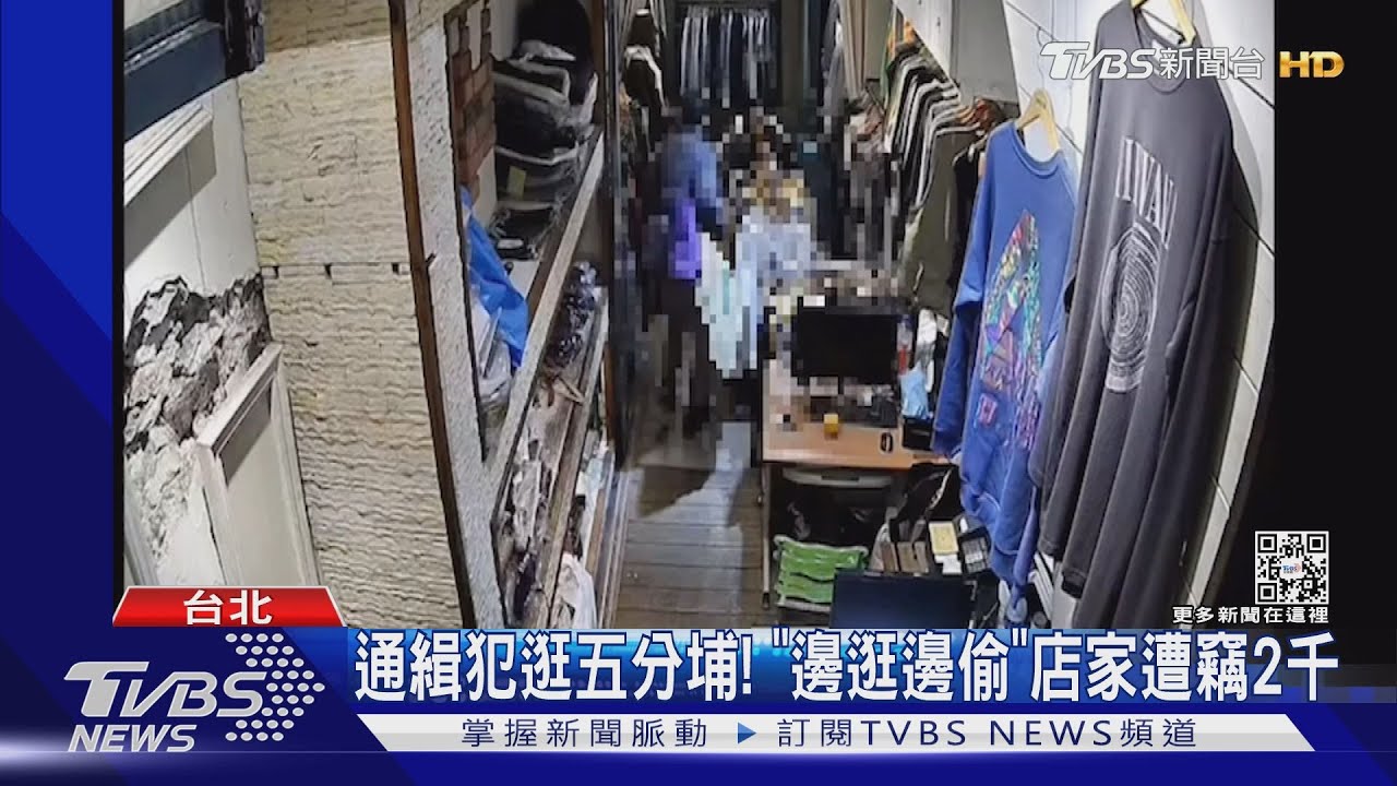 通緝犯逛五分埔! 「邊逛邊偷」店家遭竊2千