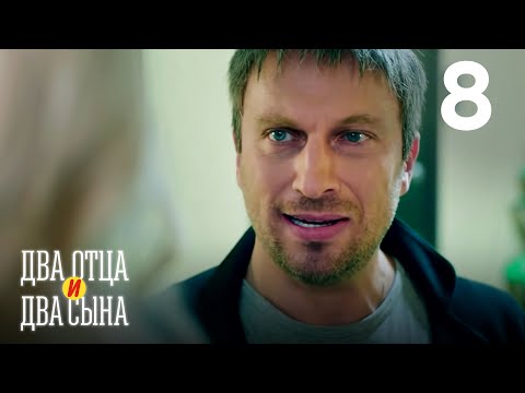 Два отца и два сына | Сезон 1 | Серия 8