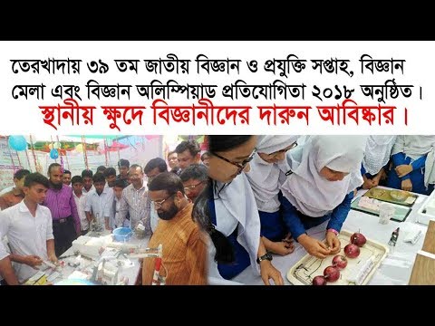 বিজ্ঞান ও প্রযুক্তি সপ্তাহ ও বিজ্ঞান মেলা ২০১৮ উদযাপনের খবর
