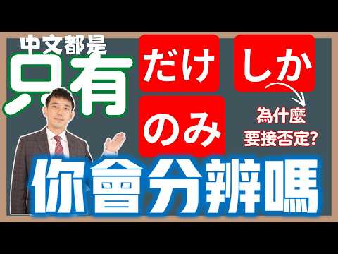 「だけ」「しか」「のみ」差在哪？丨「只有」日文相似文法分析｜ 抓尼先生