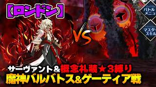 【FGO】サーヴァント＆概念礼装「★3以下」縛り｜Part5 魔神バルバトス&ゲーティア戦