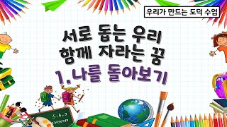 [우리가 만드는 도덕수업]서로 돕는 우리, 함께 자라는 꿈 + 나를 돌아보기