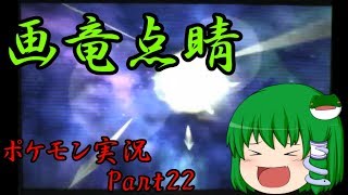 【ゆっくり実況】黒い天空龍と緑の巫女[ポケモン実況Part22]