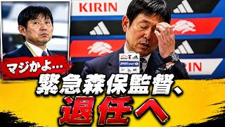 【緊急速報】森保一監督がまさかの退任へ!? 日本代表に衝撃走る…気になる後任候補とは？