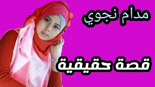 قصة مدام نجوي 35 سنة حكاية مشوقة واحر دلع حكايات حقيقية