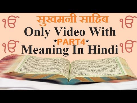 Sukhmani Sahib Meaning In Hindi | सुखमनी साहिब का हिंदी में अर्थ | (PART 4)