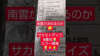 #サカモトデイズ 274話「幾重の選択」（鈴木祐斗）『スラーの精神世界が描かれた』#少年ジャンプ #2026年 41号 #jump #comics #WJ #漫画語り