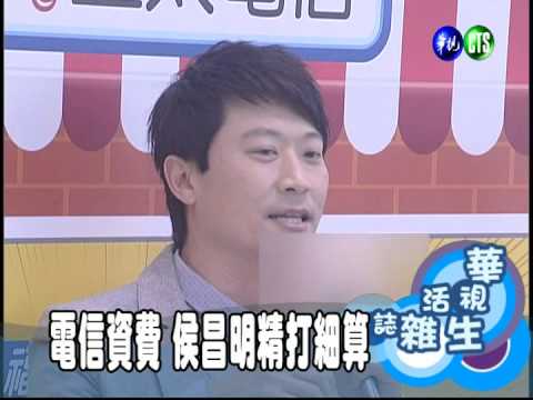 電信資費 侯昌明精打細算