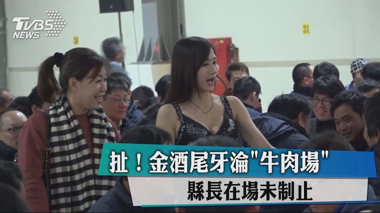 扯!金酒尾牙淪「牛肉場」 縣長在場未制止
