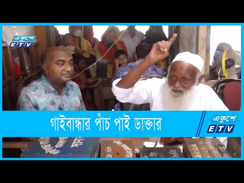 গাইবান্ধার পাঁচ পাই ডাক্তার