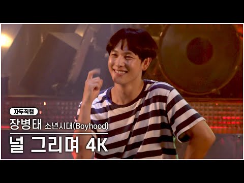 [임시완]소년시대 장병태 4K 입덕직캠 ‘널 그리며’