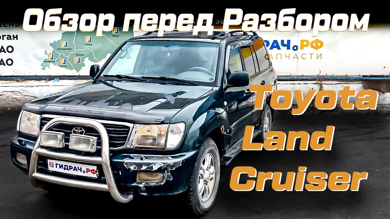 Разбор Тойота Лэнд Крузер 100 в Тюмени
