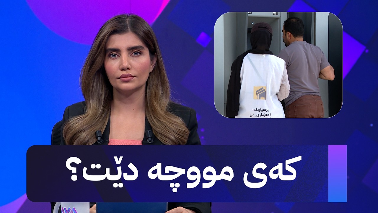 ڤیدیۆ | کەی مووچە دێت؟
