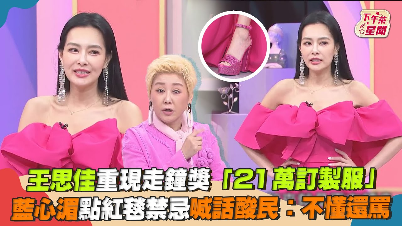 影音/王思佳重現走鐘獎「21萬禮服」 藍心湄喊話酸民:不懂還罵