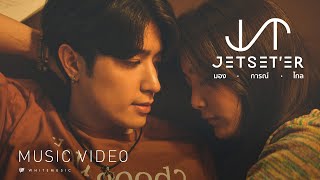 มองการณ์ไกล – Jetset’er